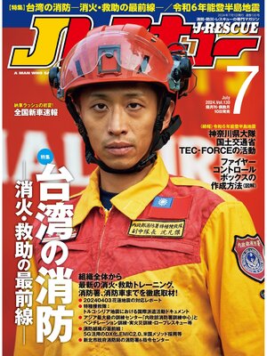 cover image of Jレスキュー(ジェイ・レスキュー)2024年7月号(Volume130)